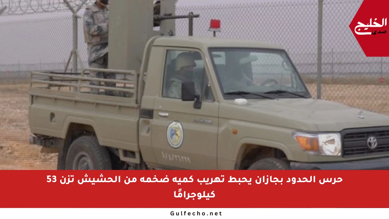 حرس الحدود بجازان يحبط تهريب كمية ضخمة من الحشيش تزن 53 كيلوجرامًا